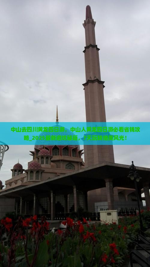 中山去四川黄龙四日游