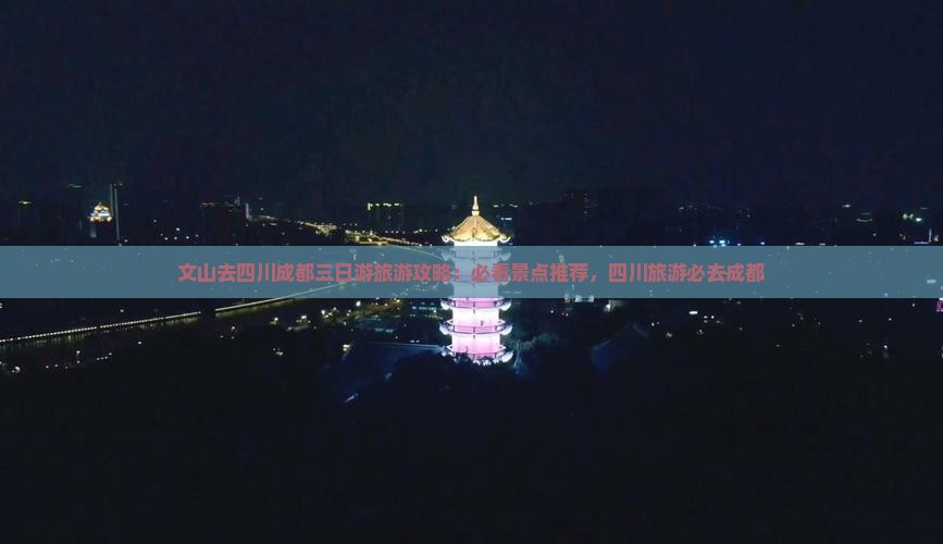 文山去四川成都三日游