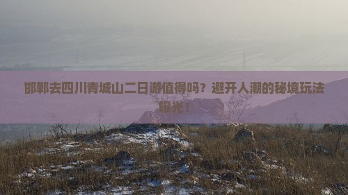 邯郸去四川青城山二日游