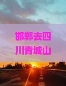 邯郸去四川青城山二日游