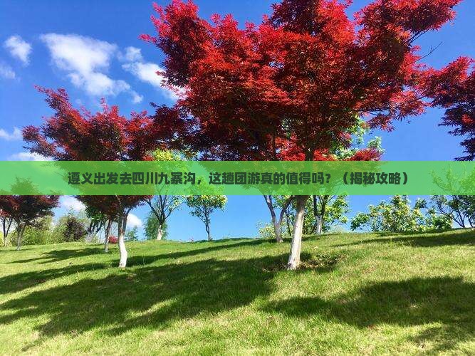遵义去四川九寨沟团体旅游