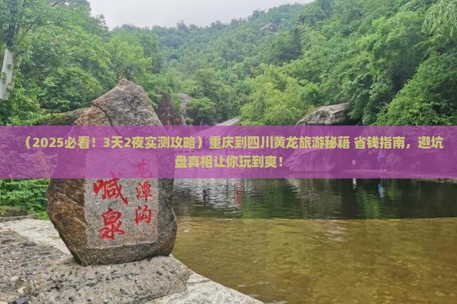 重庆到四川黄龙旅游