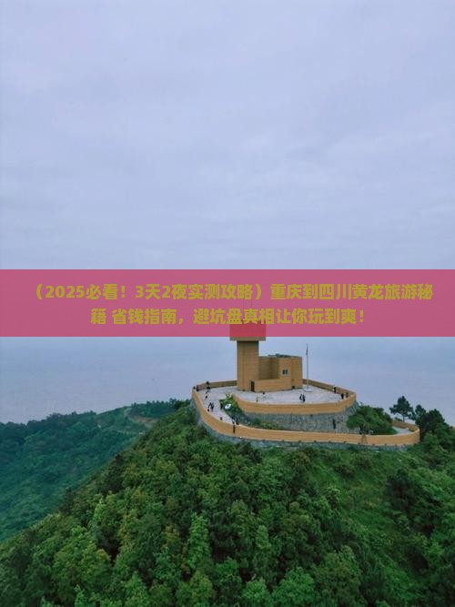 重庆到四川黄龙旅游