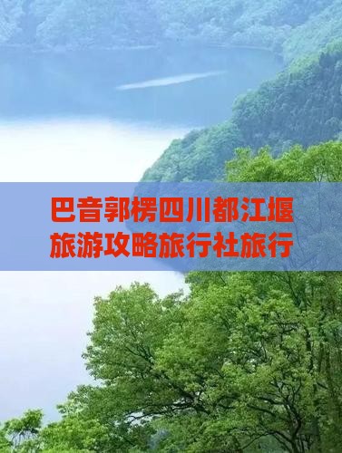 巴音郭楞去四川都江堰旅行社