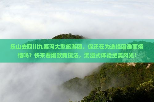 乐山去四川九寨沟大型旅游团
