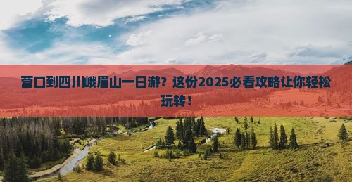 营口到四川峨眉山一日