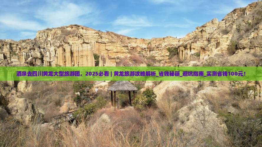 酒泉去四川黄龙大型旅游团