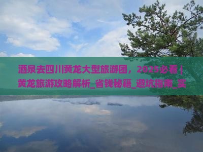 酒泉去四川黄龙大型旅游团