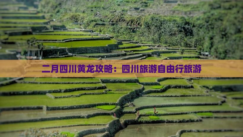 二月到四川黄龙自由行