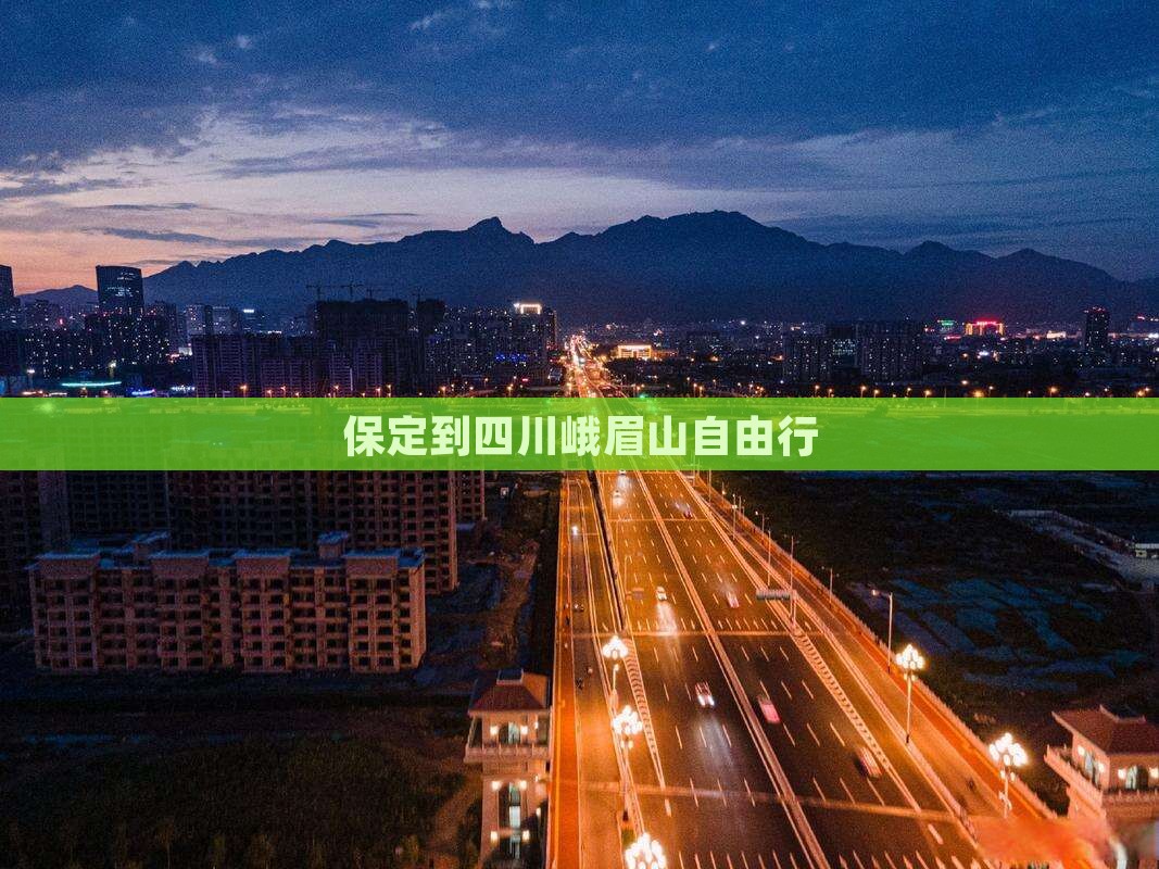 保定到四川峨眉山自由行