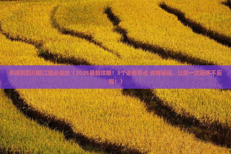 承德到四川都江堰必去地 承德到四川都江堰必去地