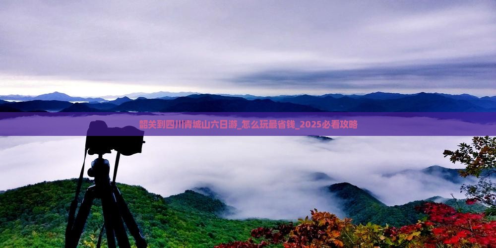韶关到四川青城山六日游