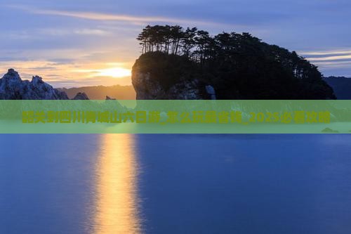 韶关到四川青城山六日游