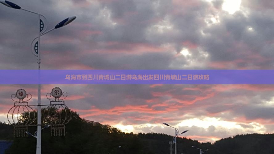 乌海市到四川青城山二日游