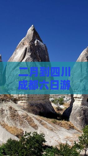 二月到四川成都六日游