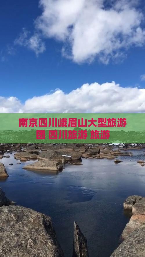 南京到四川峨眉山大型旅游团