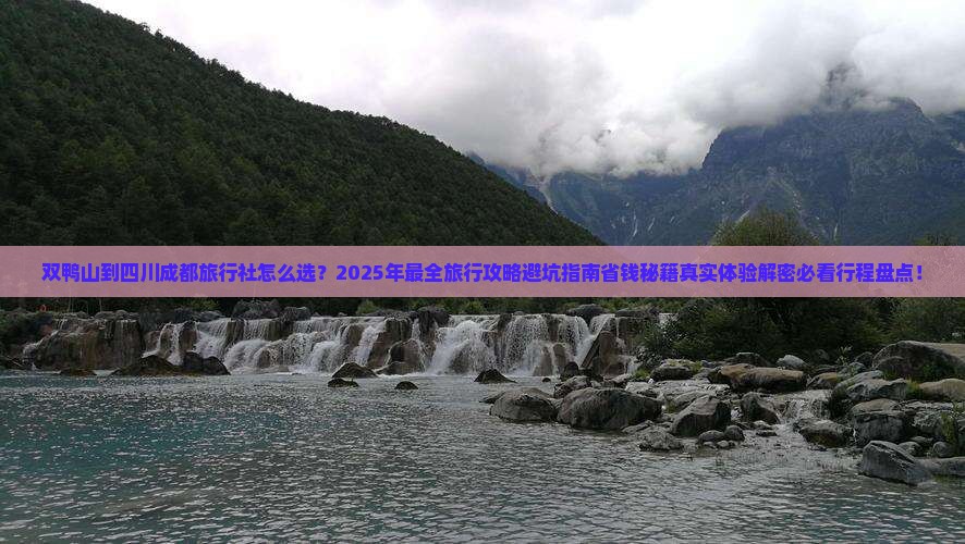 双鸭山到四川成都旅行社