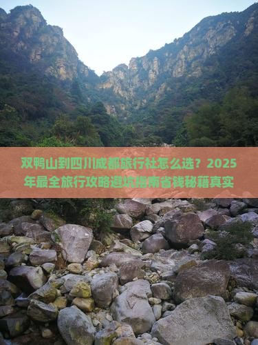 双鸭山到四川成都旅行社