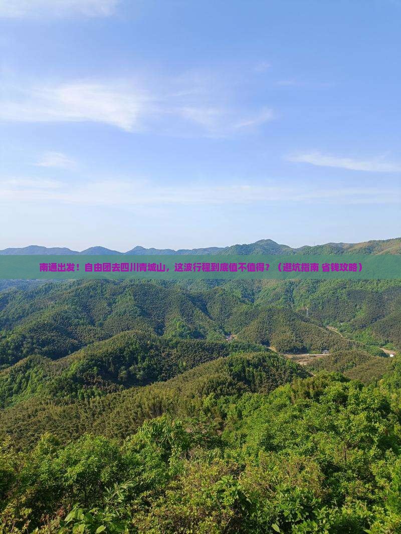 南通到四川青城山自由团