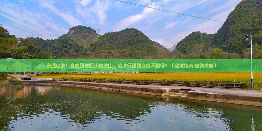南通到四川青城山自由团