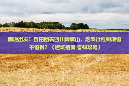 南通到四川青城山自由团