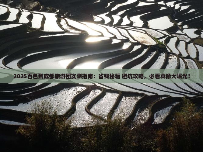 百色到四川成都大型旅游团