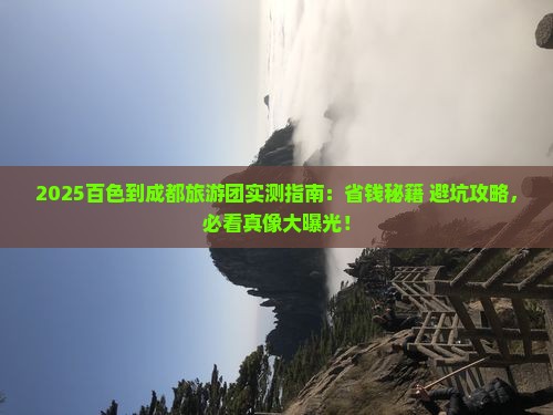 百色到四川成都大型旅游团