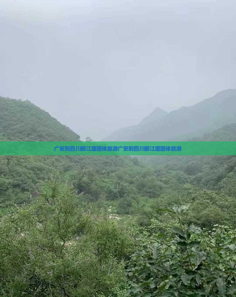 广安到四川都江堰团体旅游