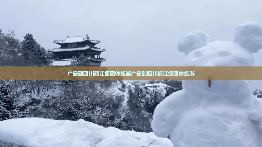 广安到四川都江堰团体旅游