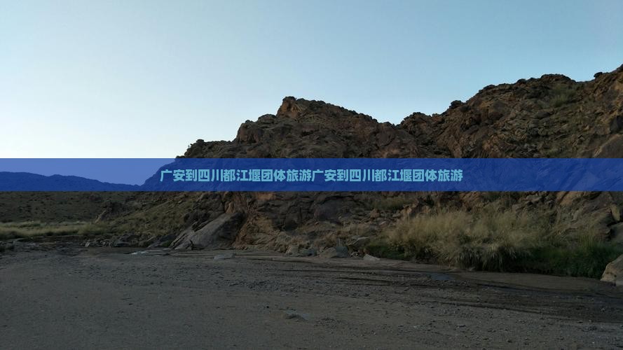 广安到四川都江堰团体旅游
