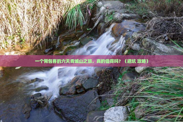 五月到四川青城山六日游