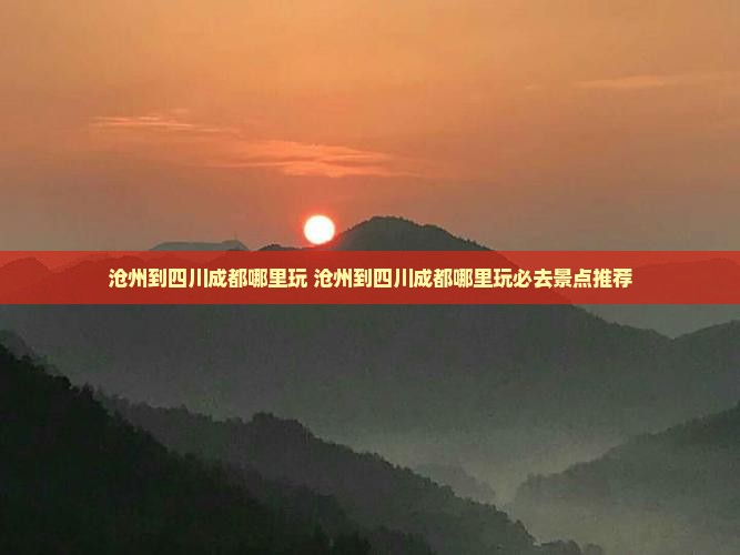 沧州到四川成都哪里玩