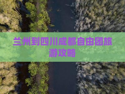 兰州到四川成都自由团