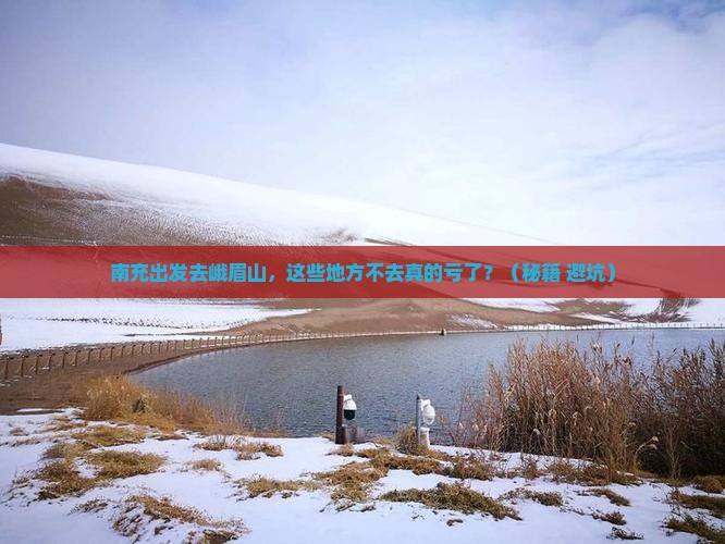 南充去四川峨眉山必去地