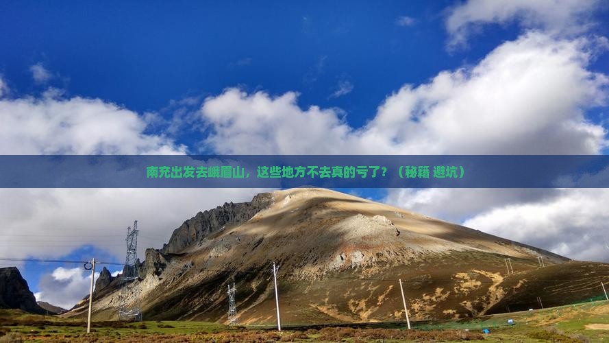 南充去四川峨眉山必去地