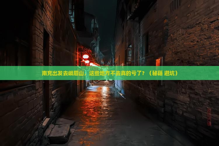 南充去四川峨眉山必去地
