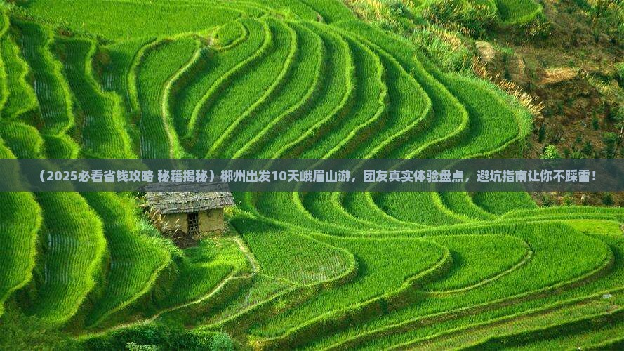 郴州到四川峨眉山大型旅游团