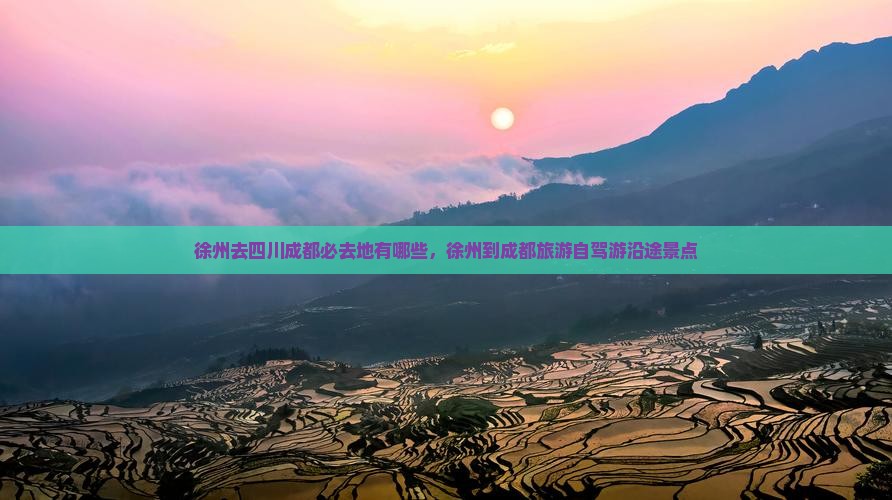 徐州去四川成都必去地
