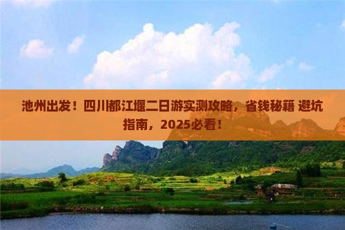 池州去四川都江堰二日游