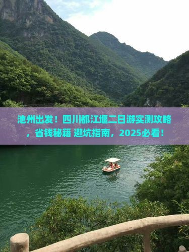 池州去四川都江堰二日游