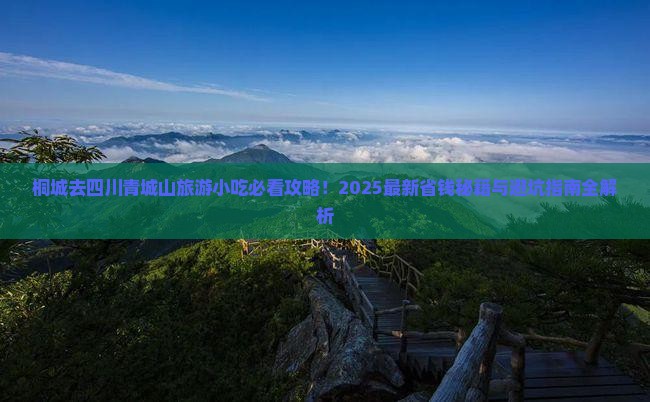 桐城去四川青城山旅游小吃