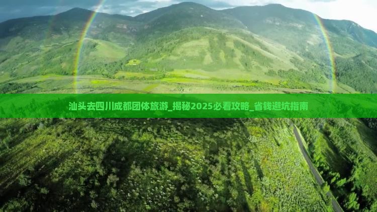 汕头去四川成都团体旅游