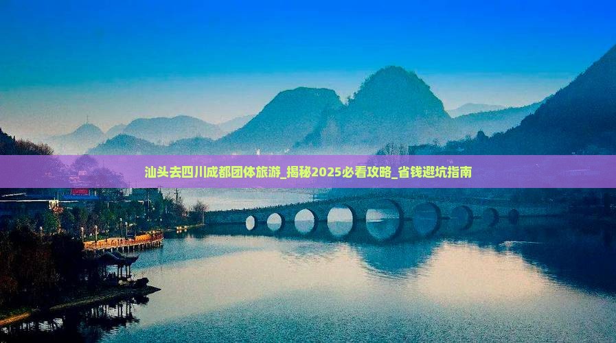 汕头去四川成都团体旅游