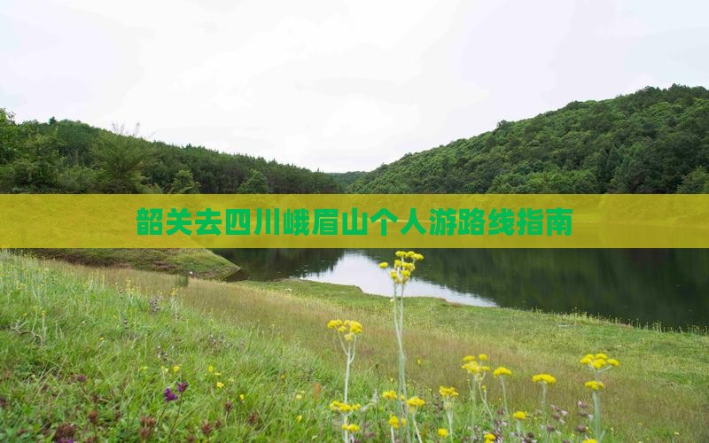 韶关去四川峨眉山个人游