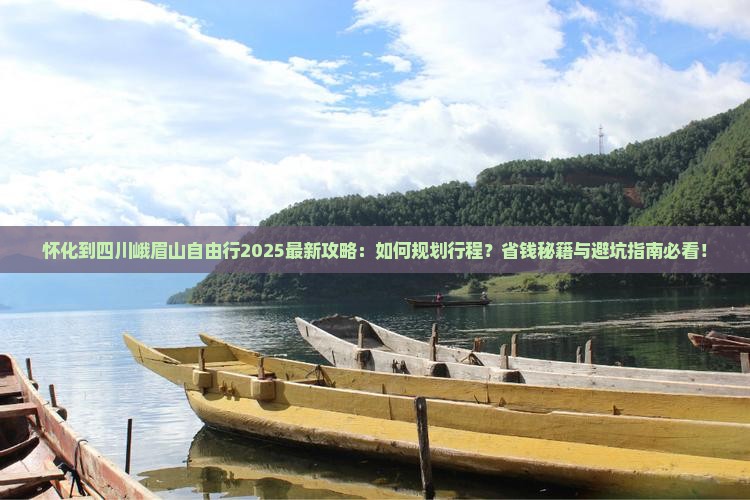怀化到四川峨眉山自由行