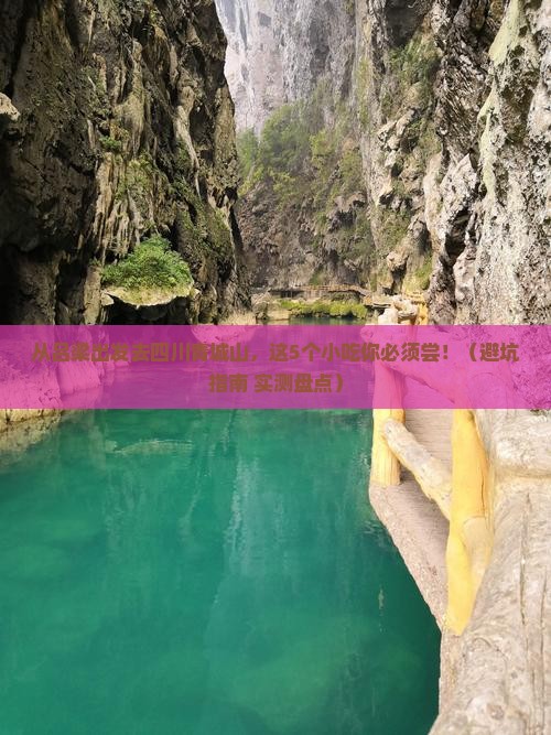 吕梁去四川青城山旅游小吃