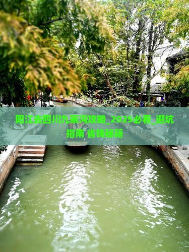 阳江去四川九寨沟攻略