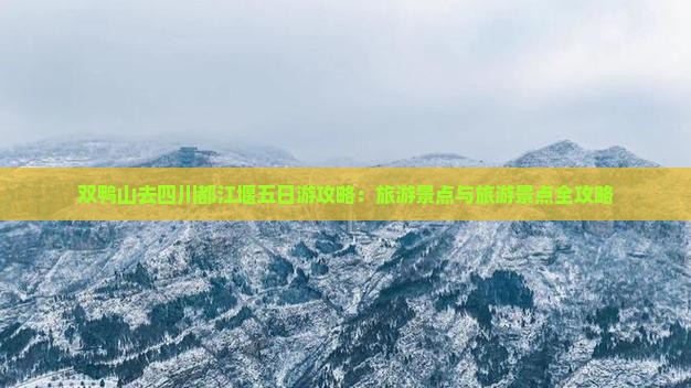 双鸭山去四川都江堰五日游
