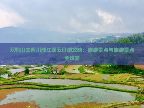 双鸭山去四川都江堰五日游