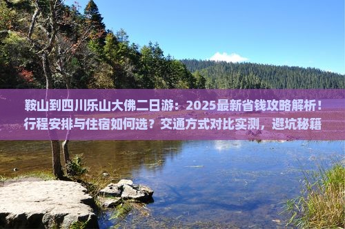 鞍山到四川乐山大佛二日游